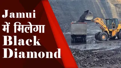बिहार के जमुई में अब मिलेगा काला हीरा, पहले भी मिल चुका है लोहा और सोना