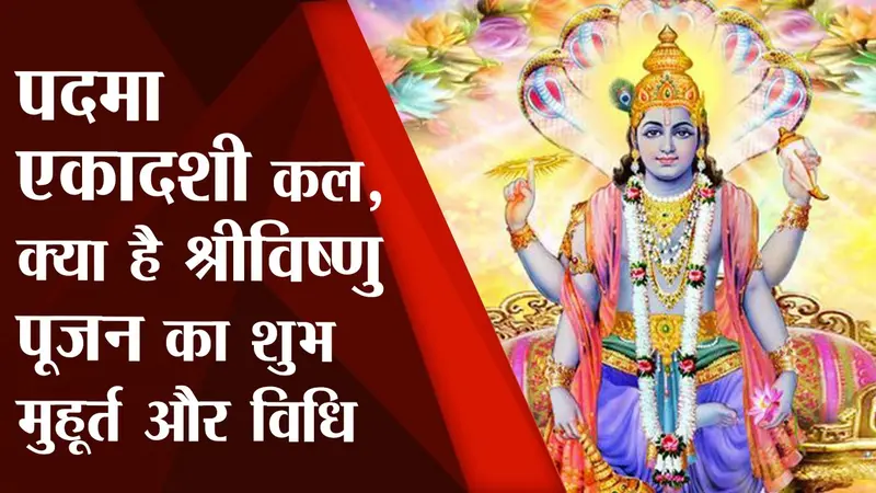 Padma Ekadashi 2022: पदमा एकादशी व्रत आज, जानें शुभ मुहूर्त, पूजा विधि, व्रत नियम और व्रत कथा