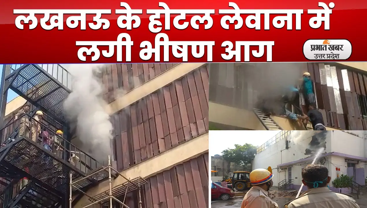 Hotel Levana Fire: लेवाना होटल अग्निकांड का जिम्मेदार कौन? जांच के लिये टीम गठित