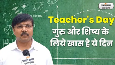Lucknow News: Teacher’s Day पर क्या सोचते हैं टीचर, गुरु का कौन है गुरु