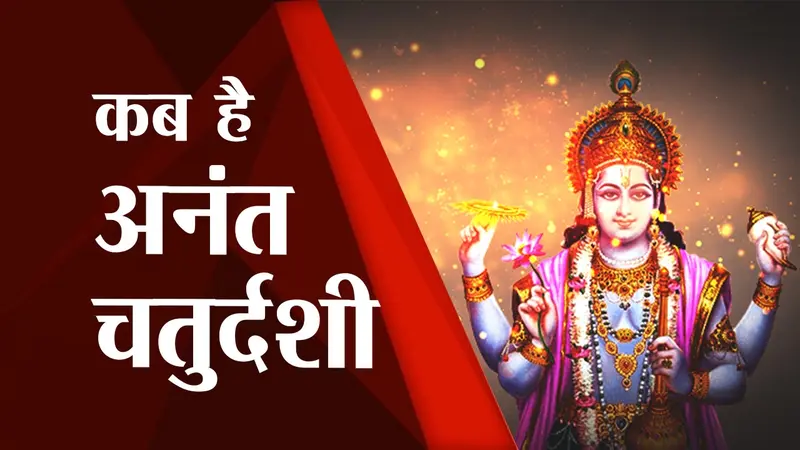 Anant Chaturdashi 2022 : कब है अनंत चतुर्दशी? जानें पूजा विधि और शुभ मुहूर्त