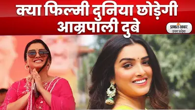 Lucknow News : भोजपुरी अदाकारा आम्रपाली दुबे फिल्मी दुनिया छोड़, अब सियासत की पिच पर आजमाएंगी किस्मत