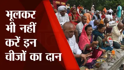 Pitru Paksha 2022: श्राद्धकर्ताओं को भूलकर भी नहीं करना चाहिए इन सामग्रियों का दान