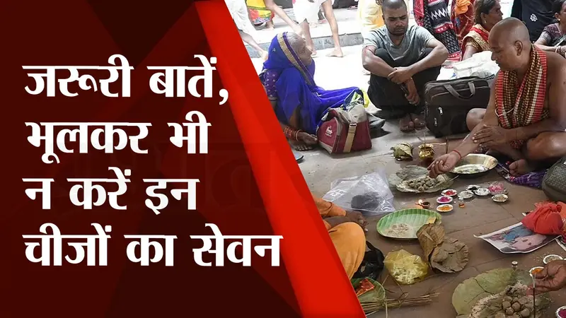 Pitru Paksha 2022: गयाजी में पिंडदान से पहले भूलकर भी न करें इन चीजों का सेवन