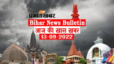 Bihar News Bulletin: एक नजर में पढ़ें आज 13 सितंबर की बिहार से जुड़ी अहम खबरें