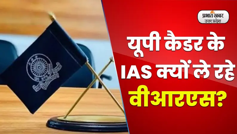 Lucknow News : यूपी कैडर के आईएएस अफसरों में क्यों बढ़ रहा वीआरएस का चलन