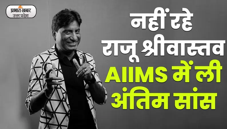 Lucknow News : नही रहे कॉमेडियन किंग राजू श्रीवास्तव,58 वर्ष की आयु में हुआ निधन