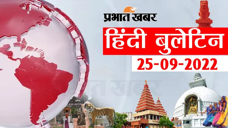 Bihar Bulletin Today : फटाफट देखें बिहार की बड़ी खबरें, जानें अपने प्रदेश और शहर का हाल