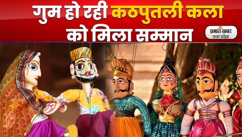 Ramleela Puppet Show : गुम हो रही कठपुतली कला को मिला सम्मान, रामायण का प्रदर्शन