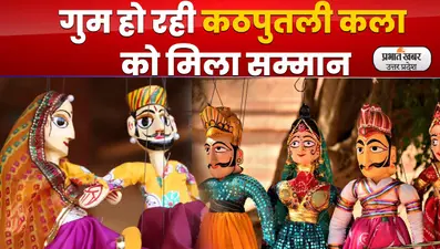 Ramleela Puppet Show : गुम हो रही कठपुतली कला को मिला सम्मान, रामायण का प्रदर्शन