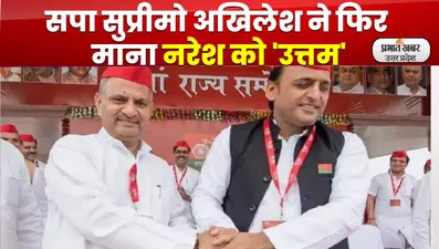 Samajwadi Party Conference: नरेश उत्तम पटेल को पुनः यूपी में सपा की कमान