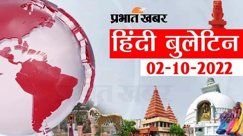 Bihar Bulletin Today : फटाफट देखें बिहार की बड़ी खबरें, जानें अपने प्रदेश और शहर का हाल