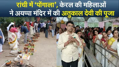 Navratri 2022: रांची में ‘पोंगाला’, केरल की महिलाओं ने अयप्पा मंदिर में की अतुकाल देवी की पूजा