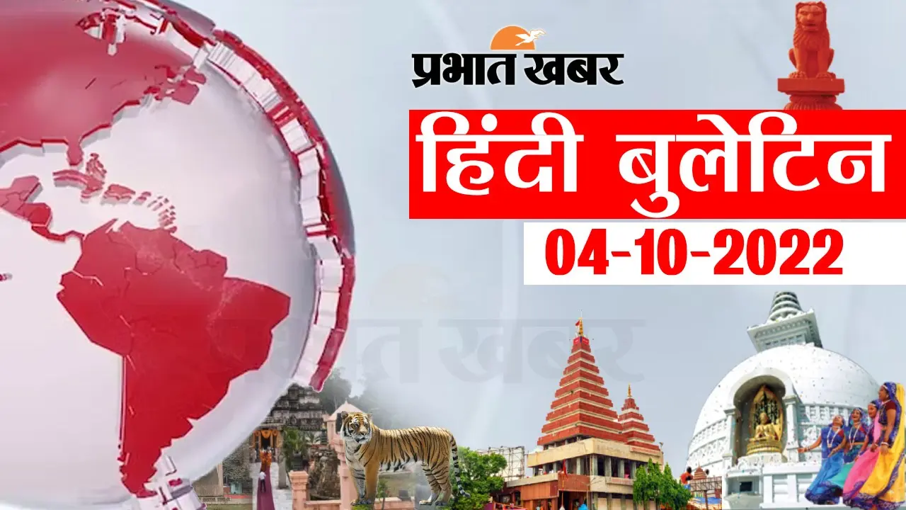 Bihar Bulletin Today : फटाफट देखें बिहार की बड़ी खबरें, जानें अपने प्रदेश और शहर का हाल