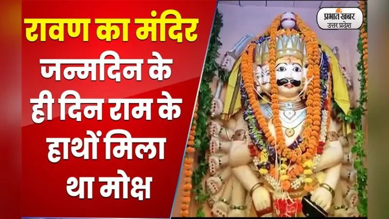 Dussehra 2022: उत्तर भारत का ऐसा मंदिर जहां विजयादशमी पर होती है रावण की पूजा