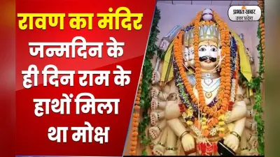 Dussehra 2022: उत्तर भारत का ऐसा मंदिर जहां विजयादशमी पर होती है रावण की पूजा