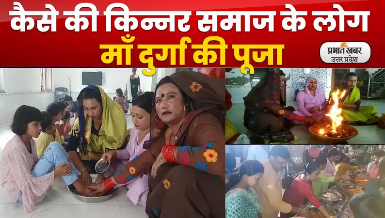 Navratri 2022: किन्नर समाज ने की मां दुर्गा की पूजा