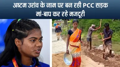 अष्टम उरांव के नाम पर बन रही PCC सड़क, मां-बाप कर रहे मजदूरी, VIDEO