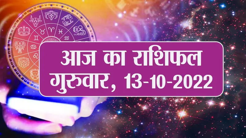 Aaj Ka Rashifal: मेष-तुला समेत इन राशि वालों को मिलेगा शुभ समाचार, कुंभ और मीन वाले संभलकर करें लेन-देन