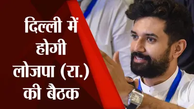 लोजपा (रा.) की 17 अक्टूबर को दिल्ली में होगी राष्ट्रीय कार्यकारिणी की बैठक, चिराग पासवान करेंगे अध्यक्षता