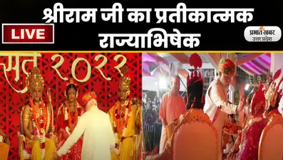Ayodhya Deepotsav : प्रधानमंत्री नरेंद्र मोदी की अयोध्या में ऐतिहासिक दिवाली