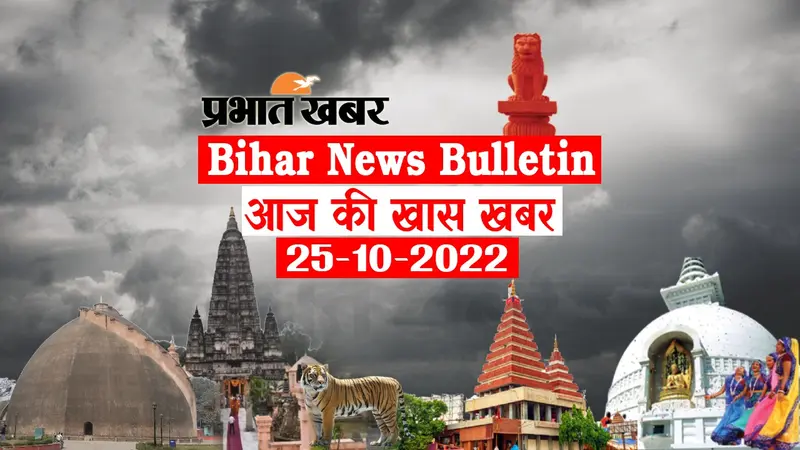 Bihar Bulletin Today : फटाफट देखें बिहार की बड़ी खबरें, जानें अपने प्रदेश और शहर का हाल