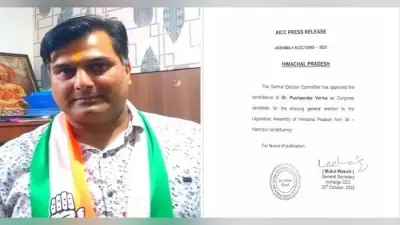 हिमाचल प्रदेश चुनाव 2022 : कांग्रेस ने हमीरपुर सदर सीट से डॉक्टर पुष्पेंद्र वर्मा को बनाया उम्मीदवार