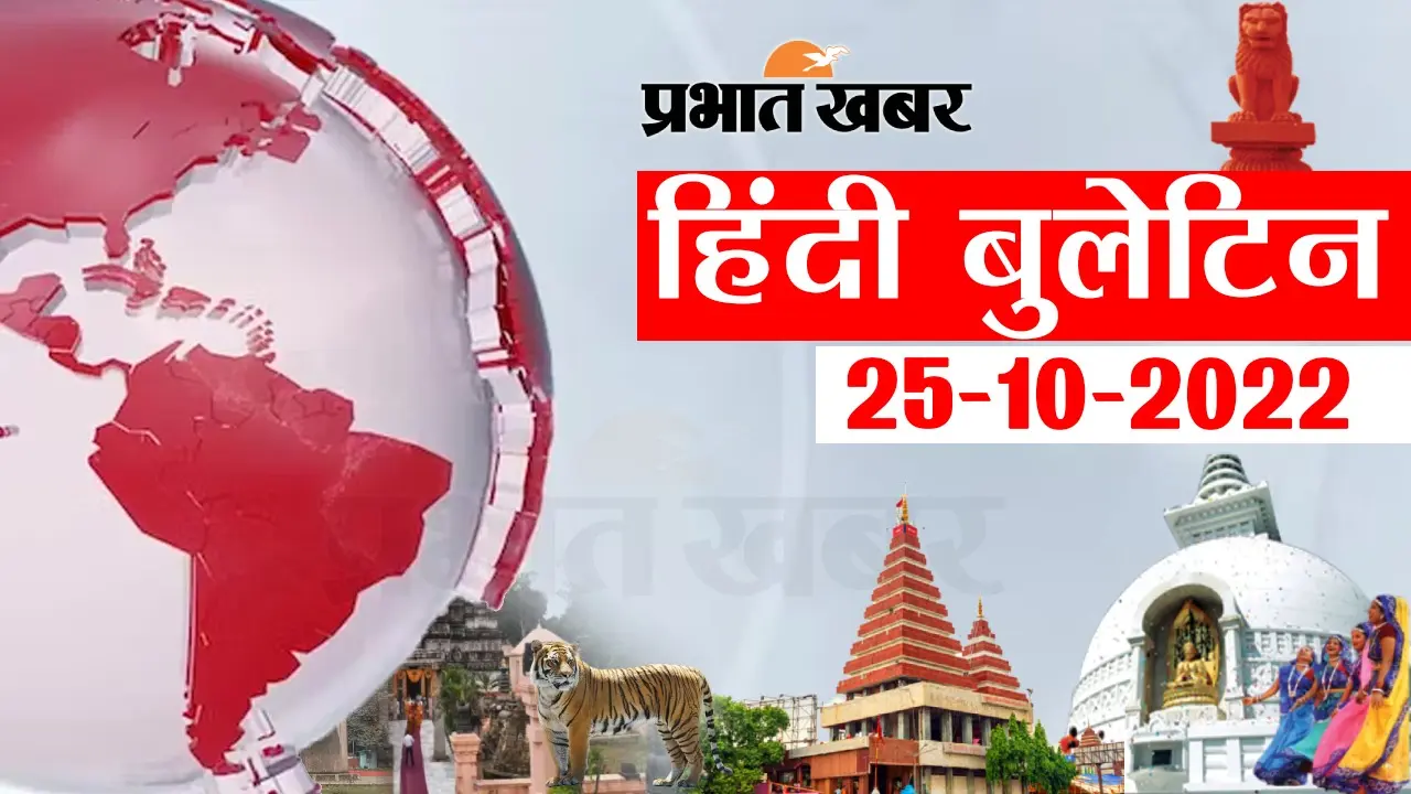 Bihar Bulletin Today : फटाफट देखें बिहार की बड़ी खबरें, जानें अपने प्रदेश और शहर का हाल