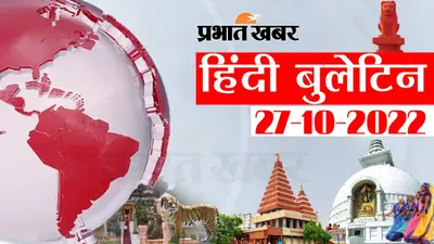 Bihar Bulletin Today : फटाफट देखें बिहार की बड़ी खबरें, जानें अपने प्रदेश और शहर का हाल