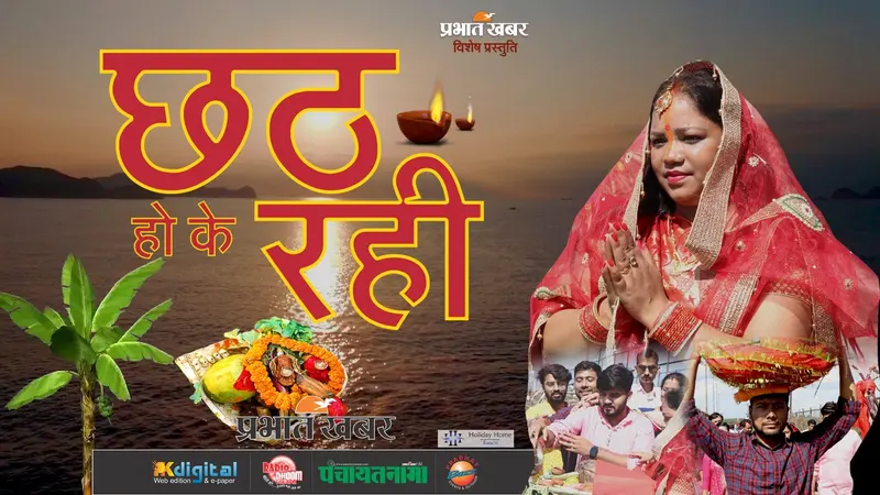 Chhath Puja 2022: छठ महापर्व पर प्रभात खबर की विशेष प्रस्तुति, देखें शॉर्ट फिल्म ‘छठ हो के रही’