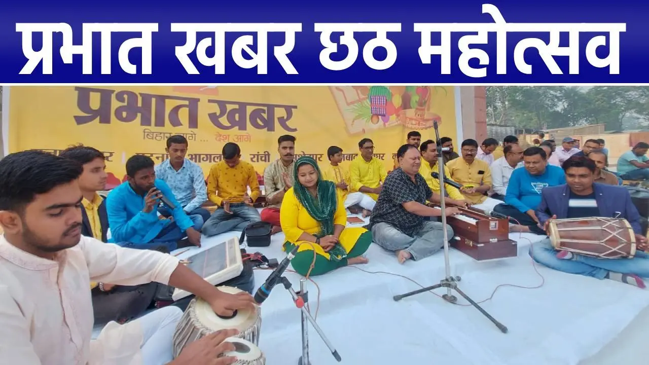 प्रभात खबर छठ महोत्सव में छठ गीतों की धूम, आश्रम घाट पर शहर के गायकों ने दी प्रस्तुति, देखें वीडियो