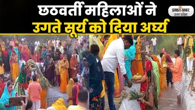Chhath Puja : उगते सूरज को अर्घ्य देने के साथ ही संपन्न हुआ छठ महापर्व