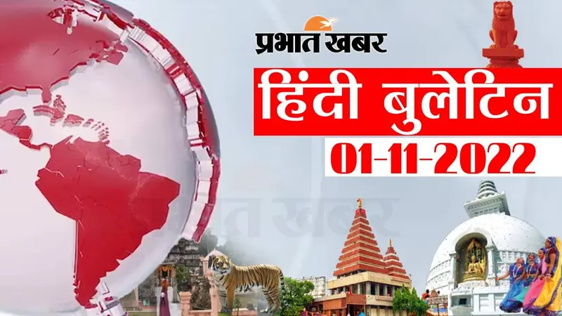Bihar Bulletin Today : फटाफट देखें बिहार की बड़ी खबरें, जानें अपने प्रदेश और शहर का हाल