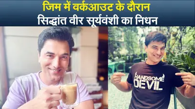 सिद्धांत वीर सूर्यवंशी का निधन, जिम में वर्कआउट के दौरान आया हार्ट अटैक, VIDEO