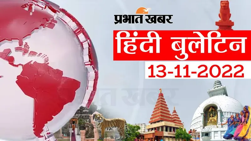 Bihar Bulletin Today : फटाफट देखें बिहार की बड़ी खबरें, जानें अपने प्रदेश और शहर का हाल