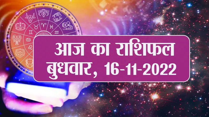 Aaj Ka Rashifal 16 नवंबर: मेष, मिथुन समेत इन राशि वालों के लिए आज का दिन शुभ,पढ़े मेष से मीन तक का राशिफल