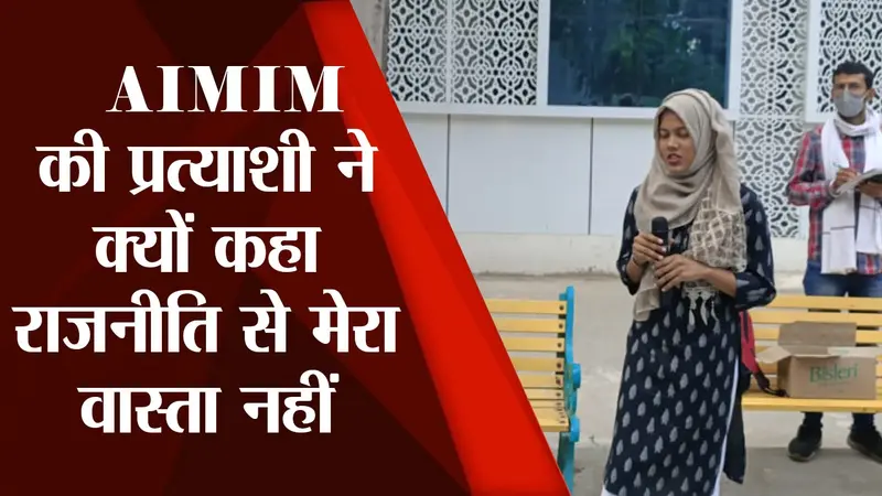PU Election: राजनीति से मेरा वास्ता नहीं, परेशानियों को देखकर आयी, देखें AIMIM की सबा कुतुब ने क्या कहा