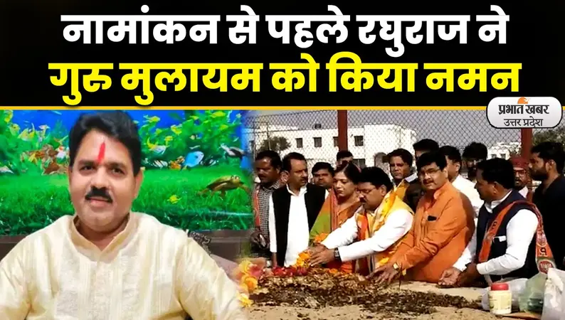 Mainpuri Bypolls: बीजेपी प्रत्याशी रघुराज शाक्य ने किया नामांकन