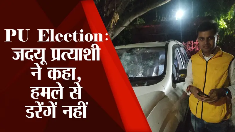 PU Election: जदयू प्रत्याशी ने हमले के बाद कहा- नहीं टूटेंगे हौसले, गलत करने वाले डर गए