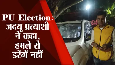 PU Election: जदयू प्रत्याशी ने हमले के बाद कहा- नहीं टूटेंगे हौसले, गलत करने वाले डर गए