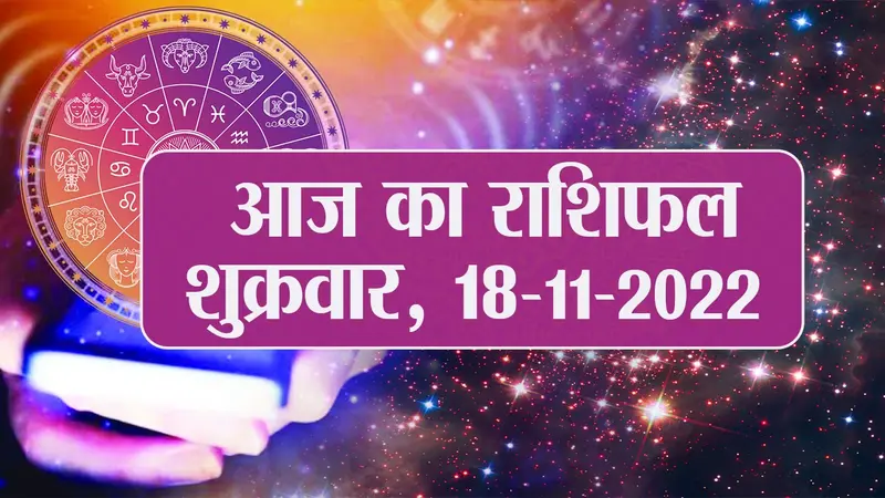 Aaj Ka Rashifal 18 नवंबर: कर्क, वृश्चिक राशि वालों के लिए आज का दिन रहेगा शुभ, जानें अपना आज का राशिफल