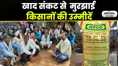 Fertilizer Crisis: बोआई के बीच गहराया खाद संकट
