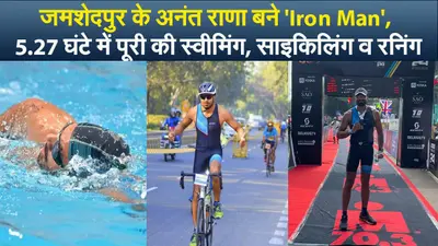 जमशेदपुर के अनंत राणा बने ‘Iron Man’, 5.27 घंटे में पूरी की स्वीमिंग, साइकिलिंग व रनिंग