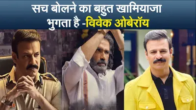 सच बोलने का बहुत खामियाजा भुगता है -विवेक ओबेरॉय