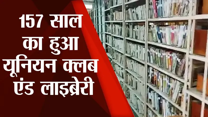 157 साल का हुआ यूनियन क्लब एंड लाइब्रेरी, जानें इसका इतिहास