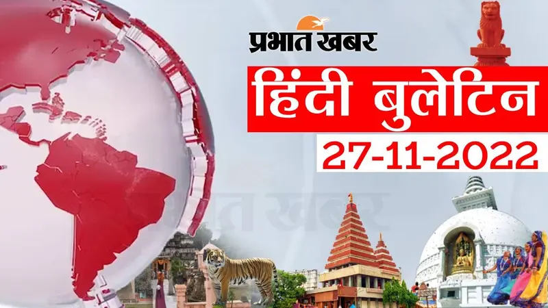 Bihar Bulletin Today : फटाफट देखें बिहार की बड़ी खबरें, जानें अपने प्रदेश और शहर का हाल