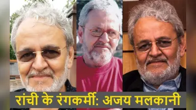 अखरा संस्कृति में थियेटर को शामिल कर कहें अपनी बात : अजय मलकानी