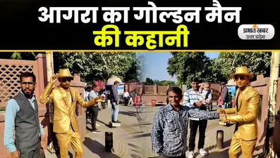 Agra Golden Men Living Statue: सैलानियों की पहली पसंद बना आगरा का गोल्डन मैन