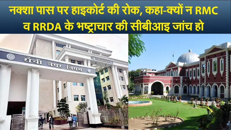 नक्शा पास  पर हाइकोर्ट की रोक, कहा-क्यों न नगर निगम व आरआरडीए के भष्ट्राचार की सीबीआइ जांच हो