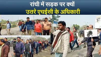 रांची में सड़क पर क्यों उतरे एचईसी के अधिकारी